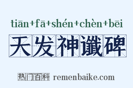 天发神谶碑是什么意思的图片